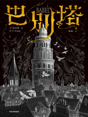 [EPUB] 巴别塔