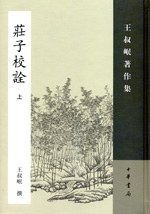[PDF] 庄子校诠（全二册）