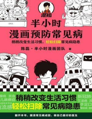[PDF] 半小时漫画预防常见病（漫画式科普开创者二混子新作！稍稍改变生活习惯，轻松扫除常见病隐患。）