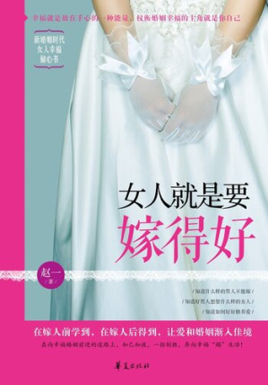 [EPUB] 女人就是要嫁得好 A (Woman Should Have a Happy Marriage)