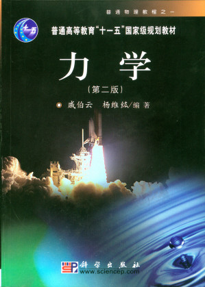 [PDF] 力学（第二版）普通高等教育“十一五”国家级规划教材·普通物理教程之一