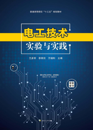 [EPUB] 电工技术实验与实践