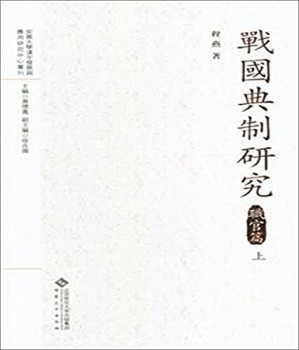 [PDF] 战国典制研究(职官篇上下)(精)/安徽大学汉字发展与应用研究中心丛刊