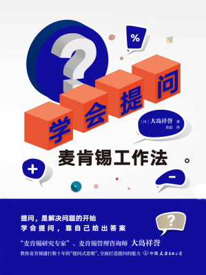 [EPUB] 学会提问：麦肯锡工作法