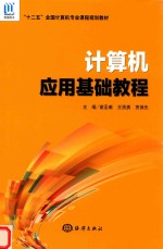 [PDF] 计算机应用基础教程