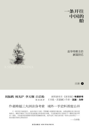 [EPUB] 一条开往中国的船-赴华传教士的家国回忆