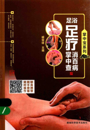 掌中宝系列 足浴足疗消百病掌中查.PDF