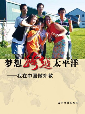[EPUB] 梦想跨越太平洋：我在中国做外教（Dream Beyond The Pacific: Canadian Teachers In China ）