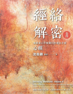 [EPUB] 經絡解密 卷四: 維繫身心平衡運行的君主之官-心經
