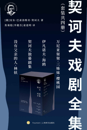 [EPUB] 契诃夫戏剧全集（套装共4册）【上海译文出品！豆瓣评分高达9.8！流传半个世纪的经典译本，戏剧翻译家焦菊隐、李健吾、童道明一生心血结晶！王家卫心中最好的编剧，赖声川致敬的戏剧革命家！】