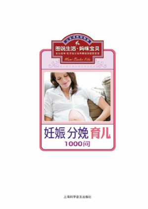 [EPUB] 1000问妊娠分娩育儿 (图说生活·妈咪宝贝系列)