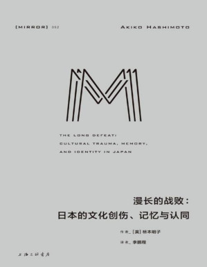 [PDF] 漫长的战败：日本的文化创伤、记忆与认同 (将目光投向被刻意遮掩的过去，直面当代日本人的困境、社会的断裂，以及形塑战后社会的战败阴影 理想国出品）