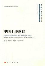 [PDF] 中国故事丛书 中国干部教育