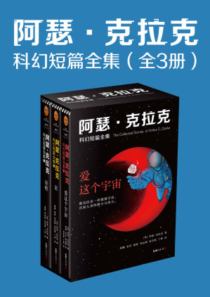 [EPUB] 阿瑟·克拉克科幻短篇全集（全3册，刘慈欣盛赞：“我所有作品都是对阿瑟·克拉克的拙劣模仿！”收录阿瑟·克拉克104个经典短篇。像克拉克一样凝视宇宙，直面人类的渺小与伟大。）