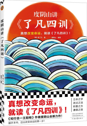 [EPUB] 度阴山讲了凡四训（真想改变命运，就读《了凡四训》！《知行合一王阳明》作者度阴山翻译、注释、解读）