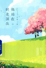 [PDF] 他站在时光深处 上