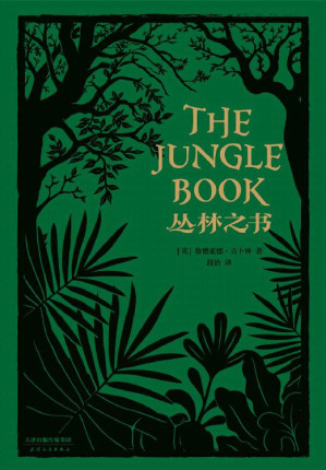 [EPUB] 丛林之书(诺贝尔文学奖得主吉卜林代表作；电影《奇幻森林》原著故事；20万字完整译本)(果麦经典)