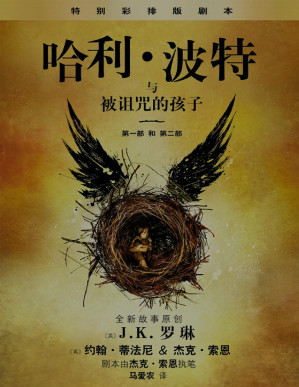 [PDF] 哈利·波特与被诅咒的孩子 （第一部和第二部）特别彩排版 (Harry Potter)