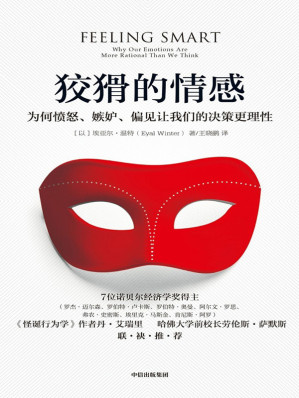 [EPUB] 狡猾的情感：为何愤怒、嫉妒、偏见让我们的决策更理性