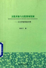 [PDF] 文化开放与文化贸易发展 以江苏省实践为例
