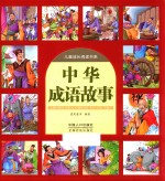 [PDF] 儿童成长阅读书系 中华成语故事