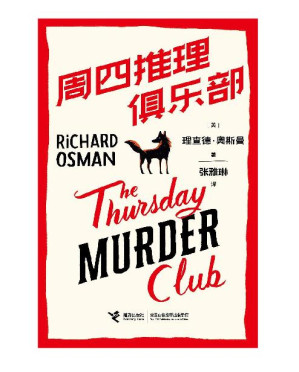 [EPUB] 周四推理俱乐部