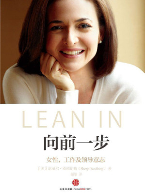 [EPUB] 向前一步（全球热读“LEAN IN”简体中文版 杨澜、张欣、李开复、王石、徐小平等联袂推荐！）