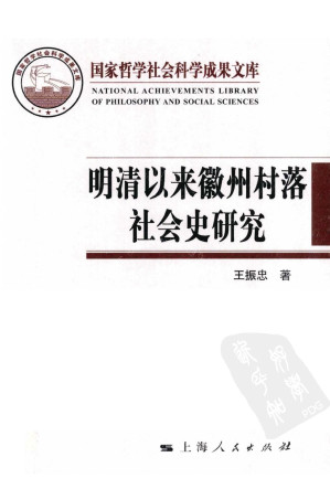 [PDF] 明清以来徽州村落社会史研究