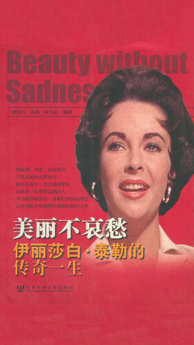 [EPUB] 美丽不哀愁: 伊丽莎白·泰勒的传奇一生