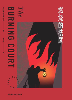[EPUB] 燃烧的法庭(豆瓣评分高达8.8！“密室之王”约翰·迪克森·卡尔三大代表作之一，堪称拷问推理小说的推理小说，作者曾获推理界的至高荣誉——美国推理作家协会“终身大师奖”，与阿加莎、奎因并称“推理黄金时代三大家”) (约翰·迪克森·卡尔作品)