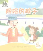 [PDF] 七色阳光绘本故事 阴险的猴子