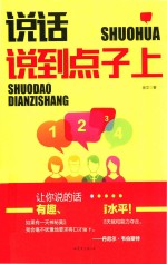 [PDF] 说话说到点子上