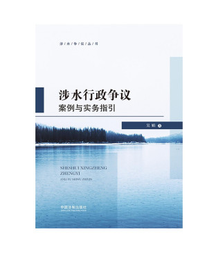[PDF] 涉水行政争议案例与实务指引