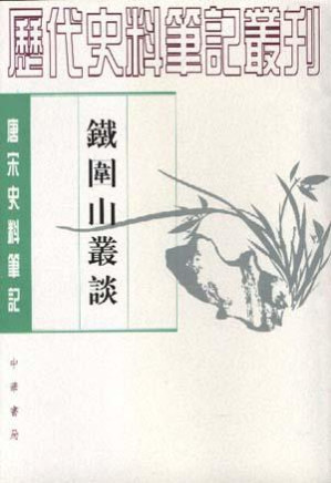 [PDF] 铁围山丛谈