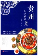 [PDF] 贵州风味家常菜