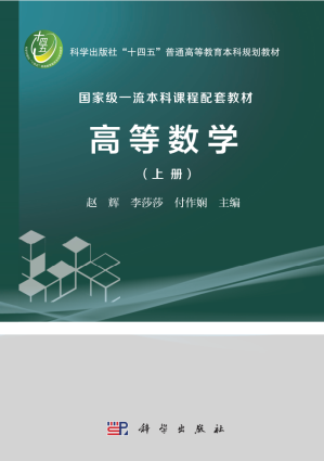 [PDF] 高等数学（上册）哈尔滨理工大学 高清文字版