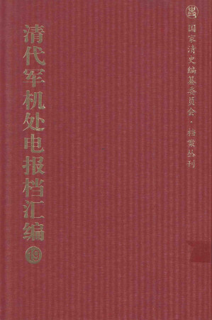 [PDF] 清代军机处电报档汇编 第19册 综合类·电报档 光绪二十四年一月至五月