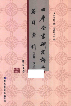 [PDF] 四库全书研究论文篇目索引（1908—2010）