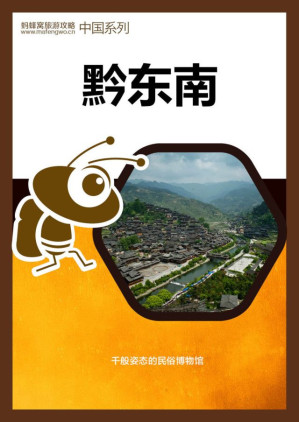 [EPUB] 蚂蜂窝旅游攻略：黔东南
