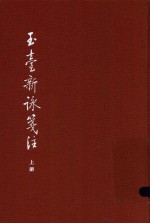 [PDF] 中国古典文学基本丛书 玉台新咏笺注 上