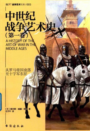 [PDF] 中世纪战争艺术史（第一卷）