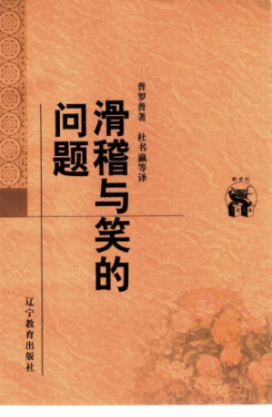 [PDF] 滑稽与笑的问题