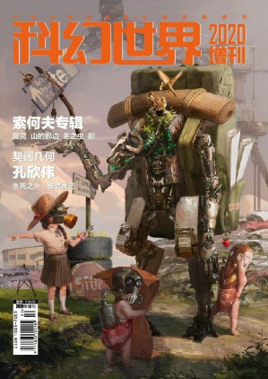 [EPUB] 《科幻世界》2020年增刊