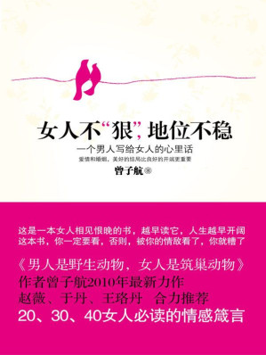 [AZW3] 女人不“狠”，地位不稳