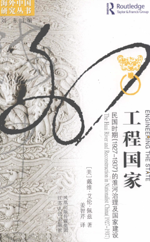 [PDF] 工程国家：民国时期（1927-1937）的淮河治理及国家建设