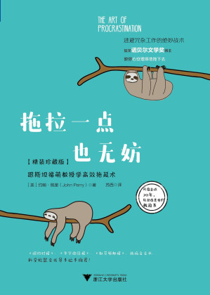 [EPUB] 拖拉一点也无妨:跟斯坦福萌教授学高效拖延术