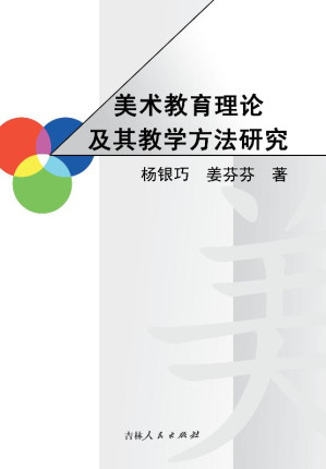 [EPUB] 美术教育理论及其教学方法研究