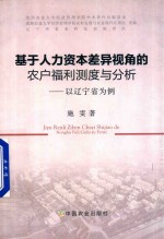 [PDF] 基于人力资本差异视角的农户福利测度与分析 以辽宁省为例