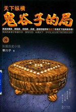 [PDF] 天下纵横 鬼谷子的局 8 长篇历史小说