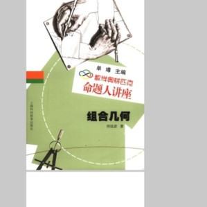 [PDF] 数学奥林匹克命题人讲座-组合几何